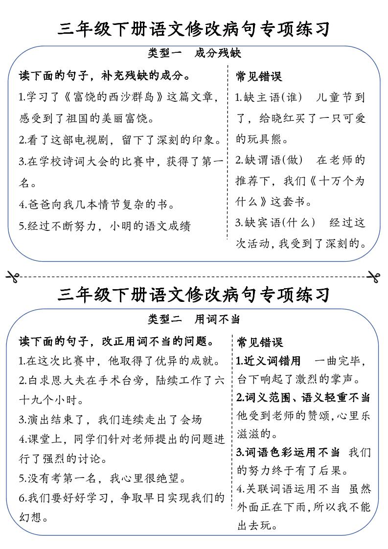 三下语文修改病句专项练习小纸条（含答案12页）-汇流