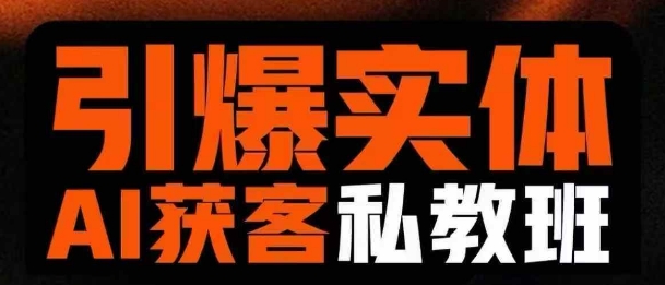 引爆实体AI模板引流私教班，从0~1讲透实体短视频获客-汇流
