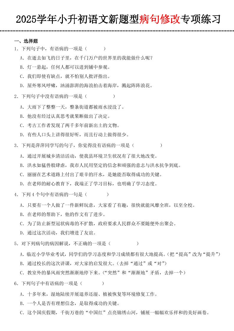 小升初语文新题型病句修改专项练习-汇流