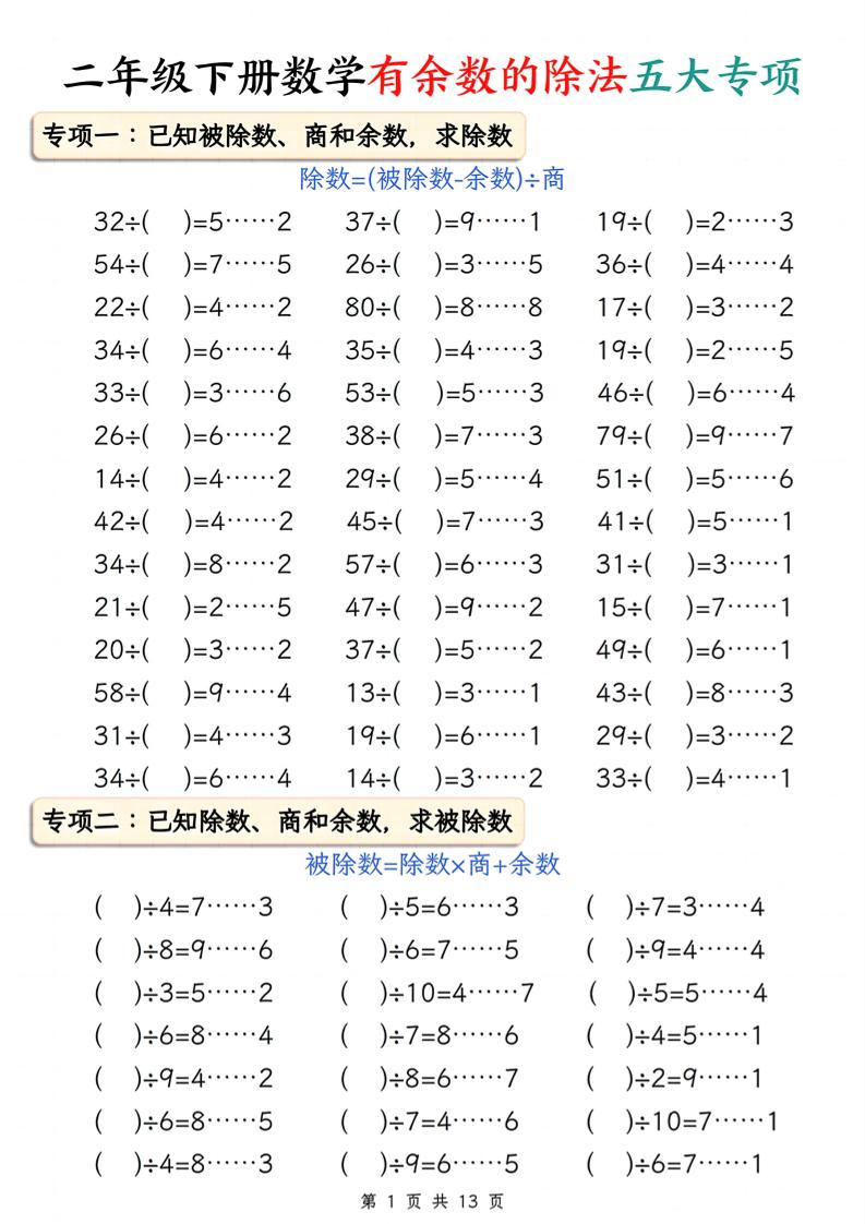 二下册数学有余数的除法五大专项（含答案13页）-汇流