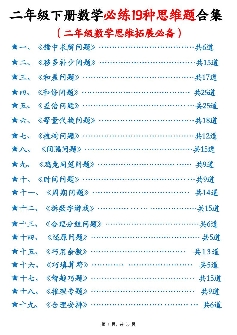 二下数学必练19种思维题合集(含答案85页)-汇流