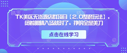 TK美区无货源店群项目【2.0整套玩法】，闭着眼睛入场就对了，挣的全是美刀-汇流
