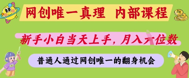 网创唯一真理，内部课程，新手小白当天上手，月入5位数，普通人通过网创唯一的机会【揭秘】-汇流
