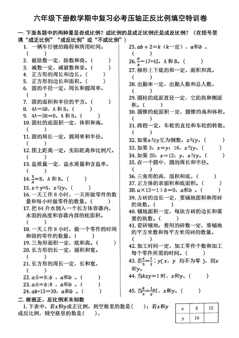 六下数学期中复习必考正反比例填空-汇流