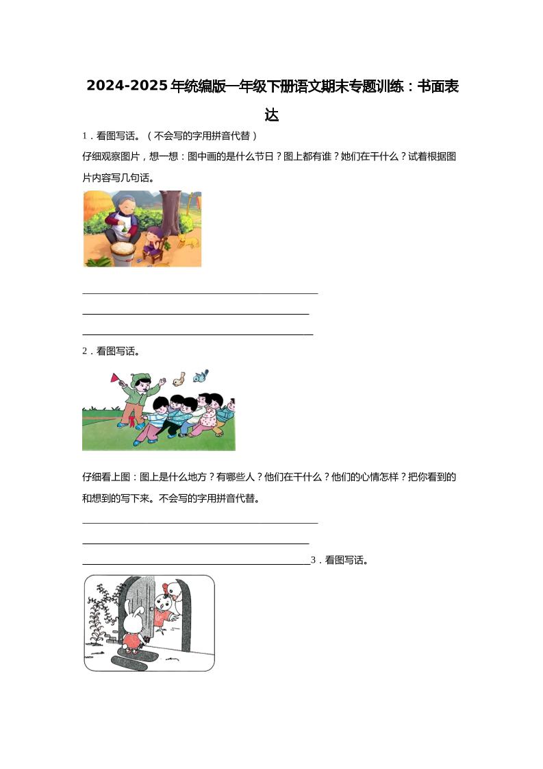 【2024-2025年期末专题训练：书面表达（含答案）】一下语文-汇流