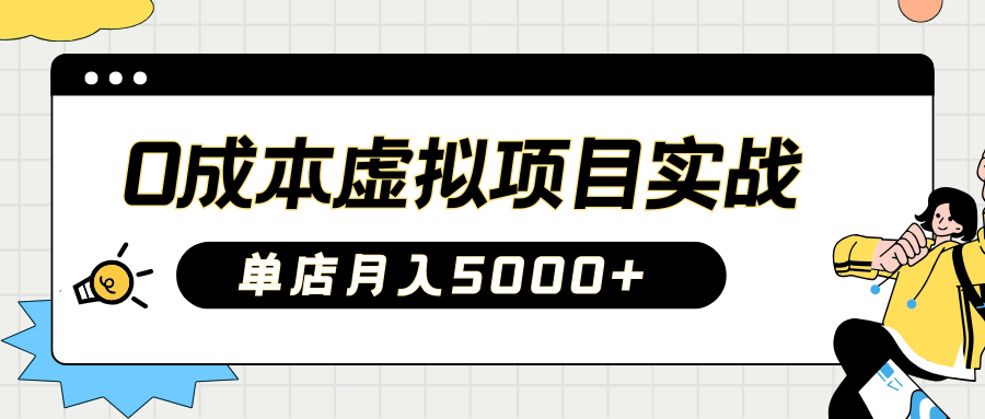 2025淘宝虚拟项目实操指南：0成本开店，新手单店月入5000+【5节系列课程】-汇流