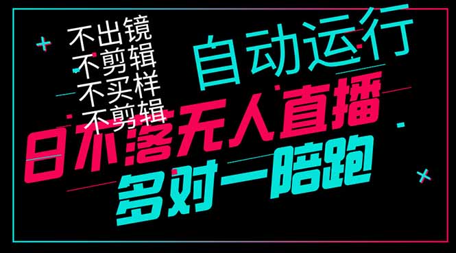 日不落无人直播、让你赚到手软，不出镜 不剪辑 不囤货  不买样日赚1000...-汇流