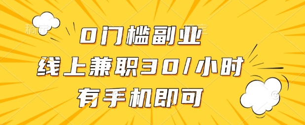 0门槛兼职副业，线上兼职30一小时，有部手机即可【揭秘】-汇流