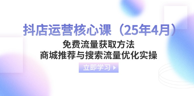 抖店运营核心课(25年4月-汇流