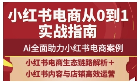 2025小红书电商全链路运营，Ai全面助力小红书电商案例-汇流