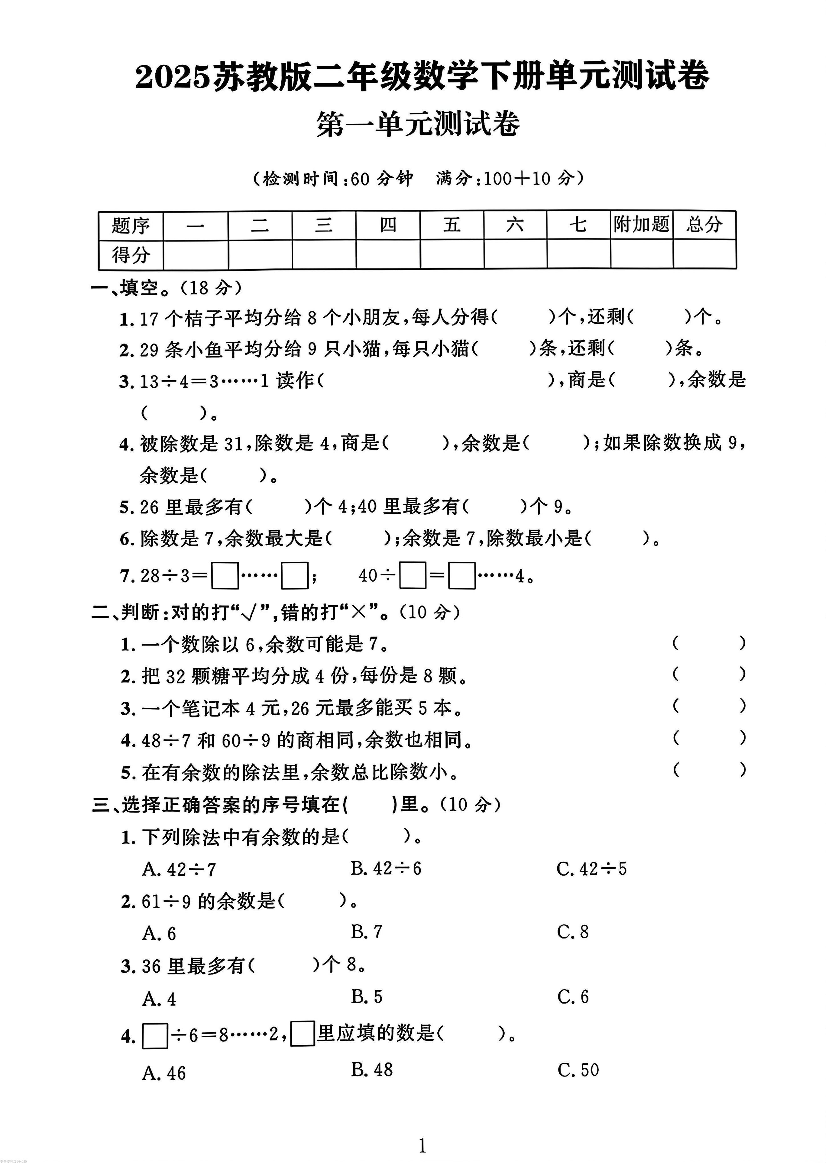 二年级下册苏教版数学第一单元测试卷-汇流