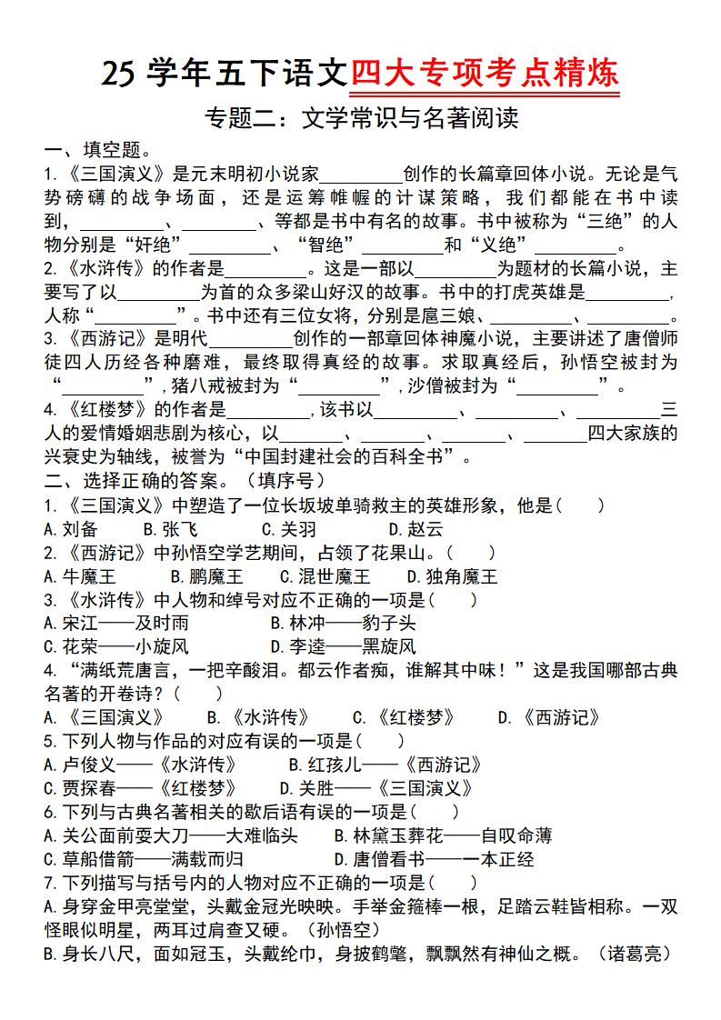 25学年五下语文四大专项考点精炼（专题二：文学常识与名著阅读）-汇流