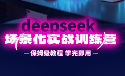 一舟老师·deepseek场景化实战训练营-汇流