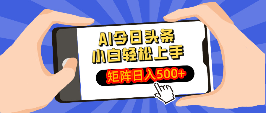 AI今日头条最新玩法，小白轻松矩阵日入500+-汇流