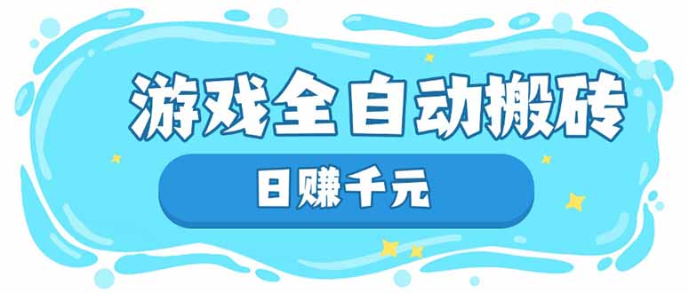 游戏全自动搬砖，日赚千元，长期稳定躺赚项目-汇流