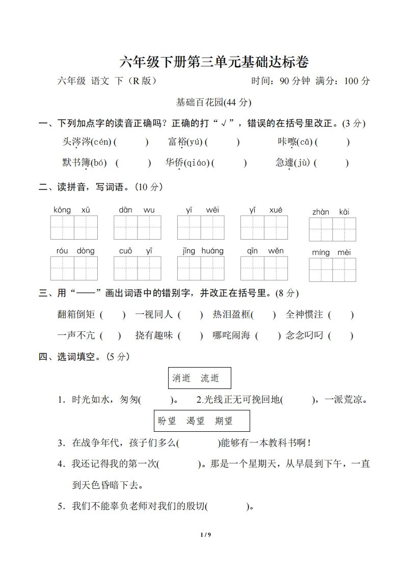 六年级语文下册第三单元基础达标卷-汇流