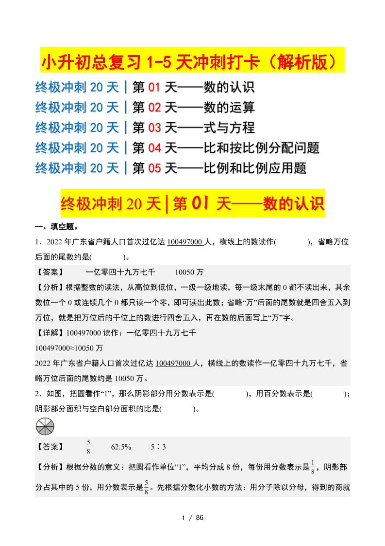 小升初数学终极冲刺20天（1-5天冲刺打卡）（答案解析版）-汇流