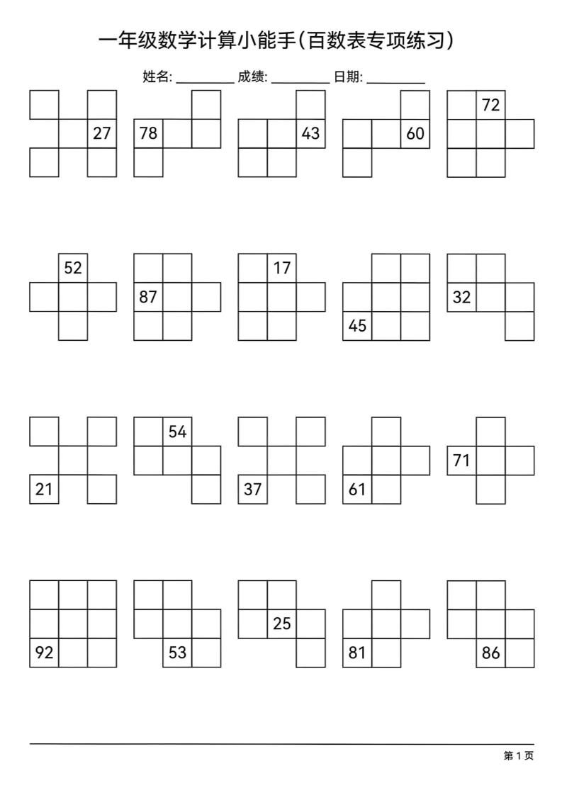 一下数学百数表专项练习(18页)-汇流