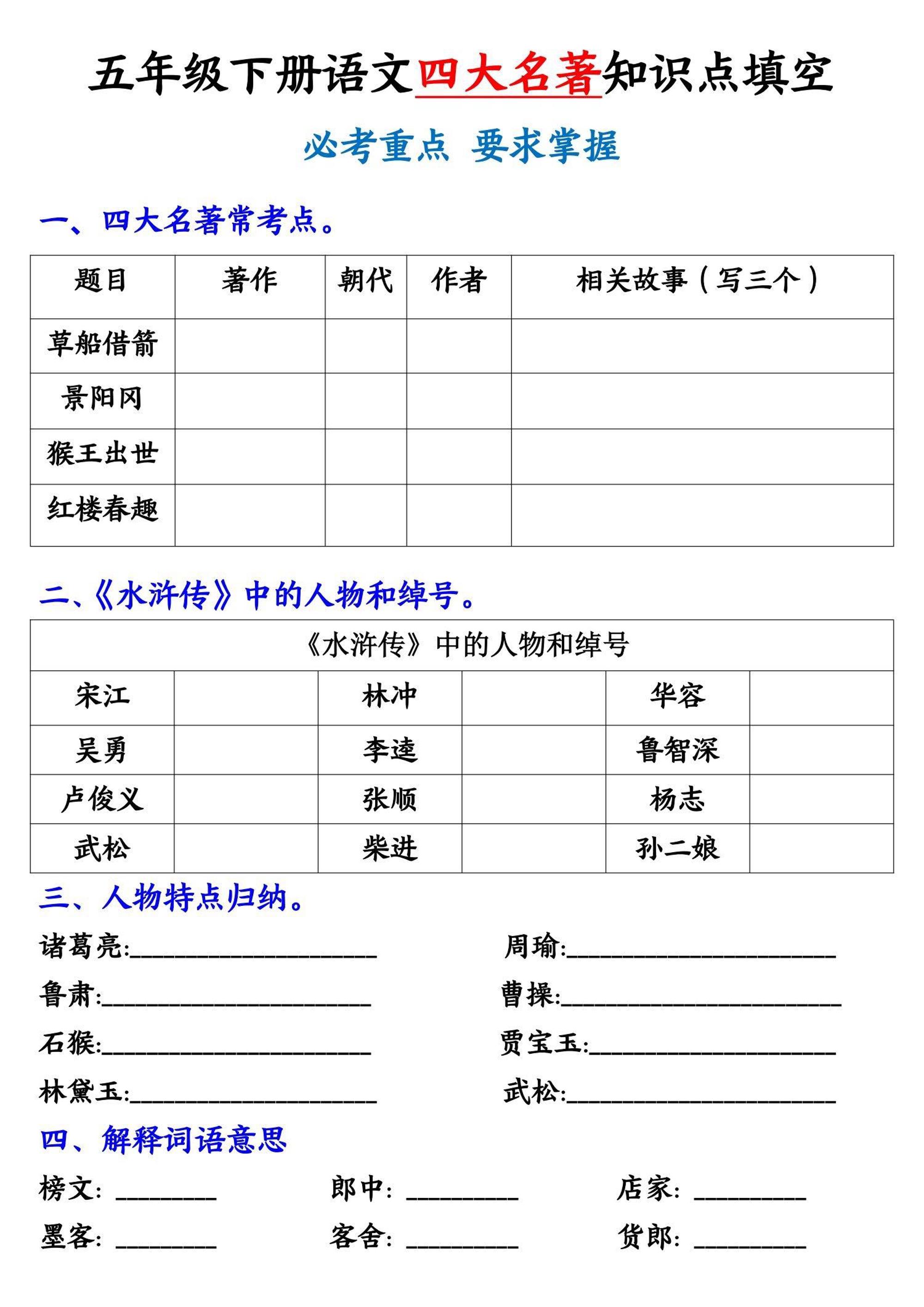 【《四大名著》知识点填空】五下语文-汇流