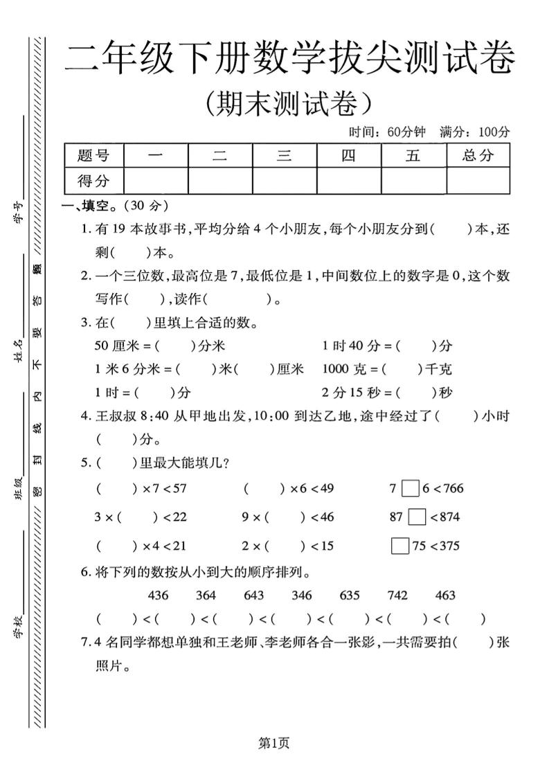 二下冀教版数学期末拔尖测试卷4页-汇流