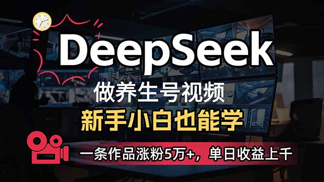 小白用DeepSeek做养生号，一条作品涨粉5万+，单日收益上千-汇流
