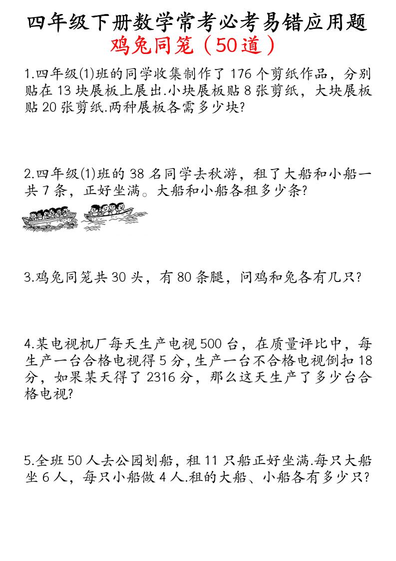 四下数学鸡兔同笼易错应用题50道-汇流