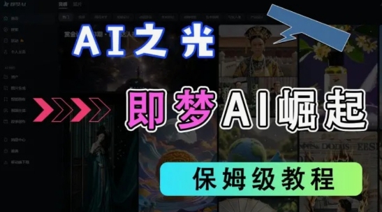 2025抖音老项目新玩法，即梦AI拉新，独家挂载官方渠道，几分钟一条原创作品，全职干单日收益数张-汇流