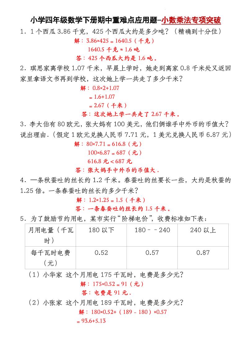 四下数学【北师大版】【期中重难点应用题-小数乘法专项突破-答案】-汇流