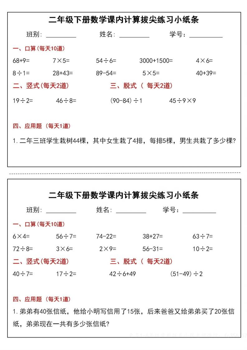 二下数学课内计算拔尖练习小纸条（15页30条）-高清无水印完整版本-汇流