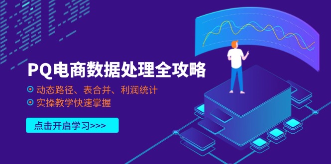 PQ电商数据处理全攻略，动态路径、表合并、利润统计，实操教学快速掌握-汇流