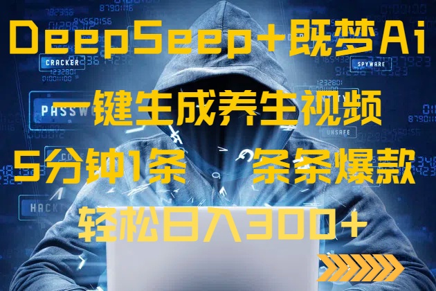 DeepSeek+既梦Ai生成养生视频，5分钟一条，条条爆款，轻松日入300+-汇流
