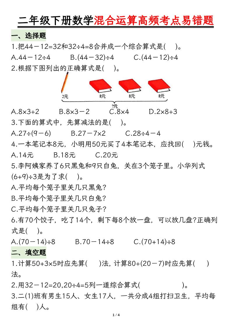 二下数学混合运算高频考点易错题8页-汇流
