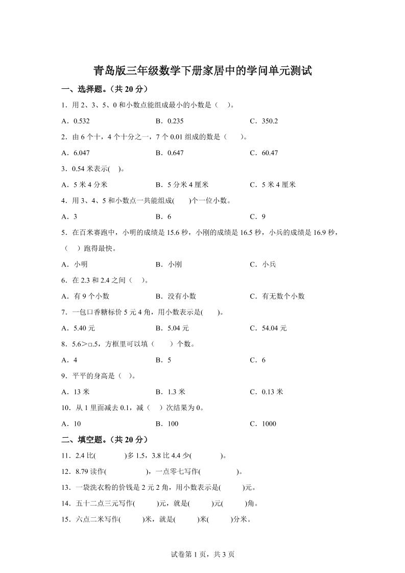 青岛63版数学三年级下册第七单元《家居中的学问》单元测试卷-汇流
