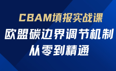 欧盟CBAM填报实战从零到精通-汇流