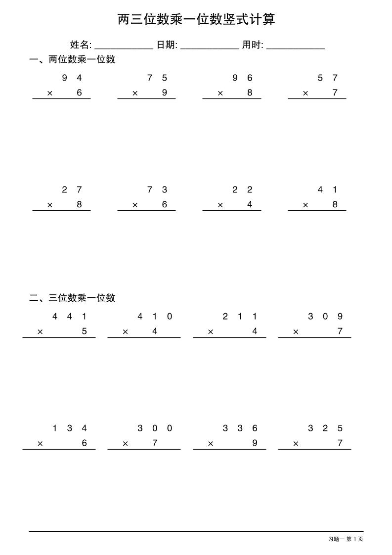 三年级下数学两三位数乘一位数竖式计算-汇流
