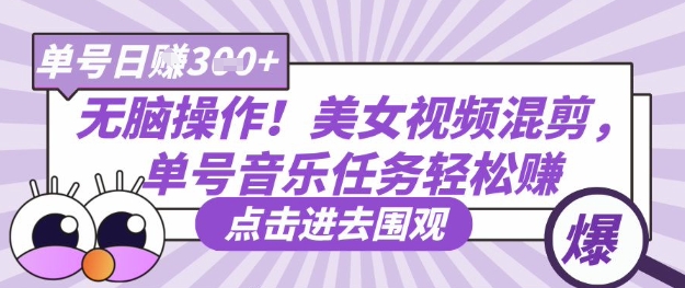 无脑操作！美女视频混剪，单号音乐任务轻松日入3张+-汇流