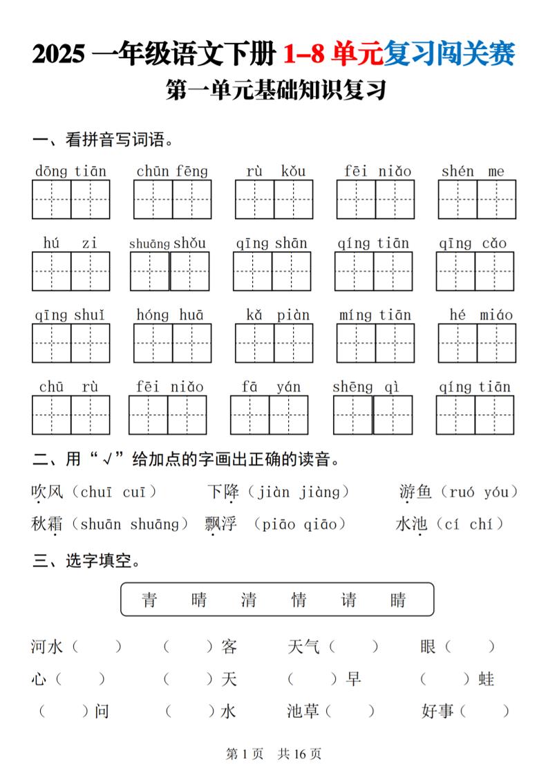 25一下语文1-8单元基础知识复习闯关赛(16页)-汇流