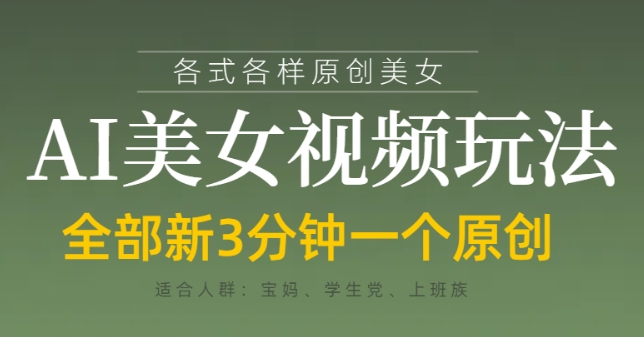 各类AI美女视频玩法，3分钟一个原创，当天可变现-汇流
