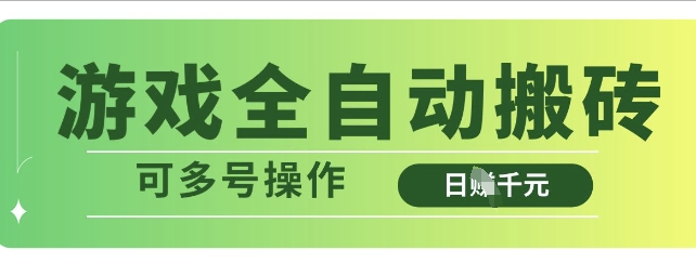 游戏全自动搬砖，解放双手无脑日入多张，可多号操作【揭秘】-汇流