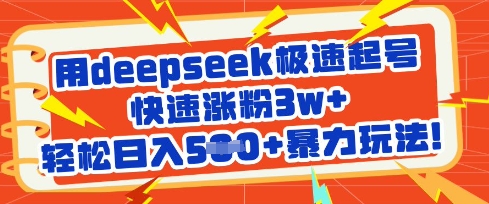 用deepseek极速起号，快速涨粉3w+，轻松日入5张+暴力玩法-汇流