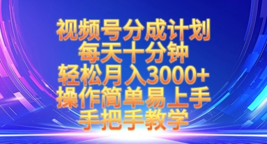 视频号分成计划，每天十分钟，轻松月入3k+，操作简单易上手，手把手教学-汇流