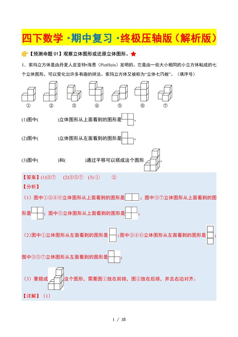 四下数学期中复习·终极压轴版（解析版）北师大版35页-汇流