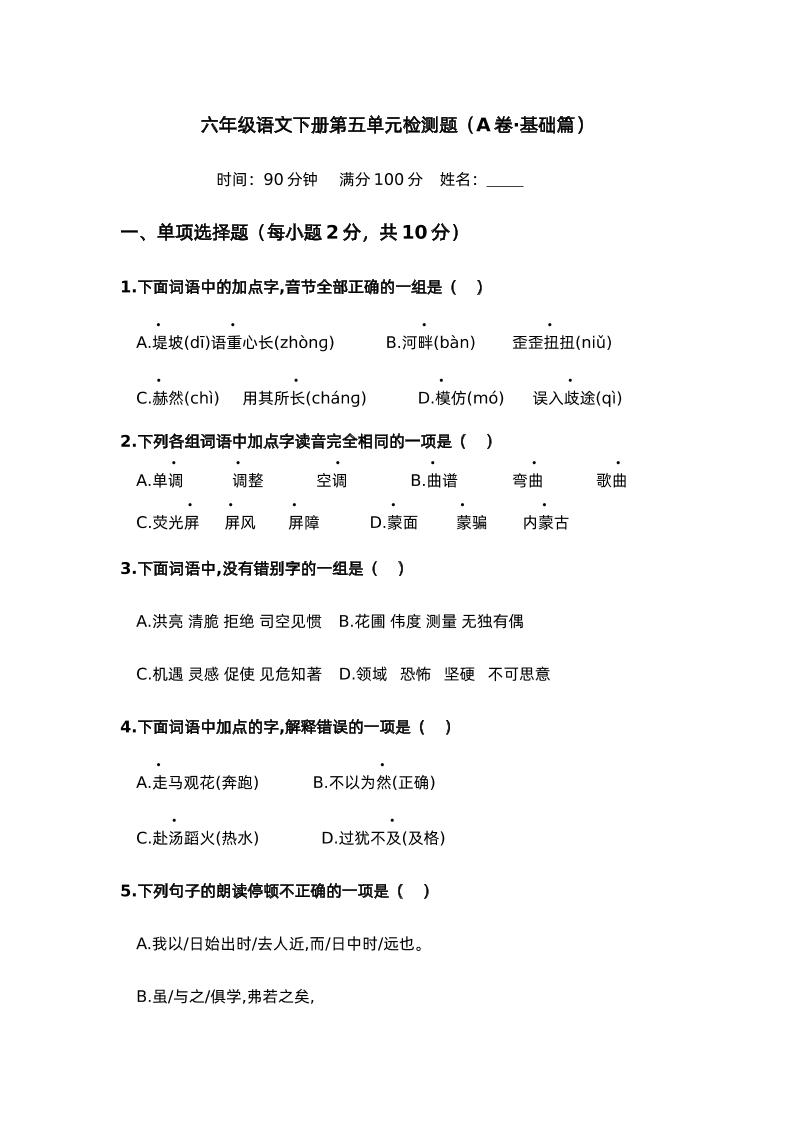 第五单元（A卷·基础篇）－2024-2025学年六年级语文下册单元分层训练AB卷（部编版）-汇流