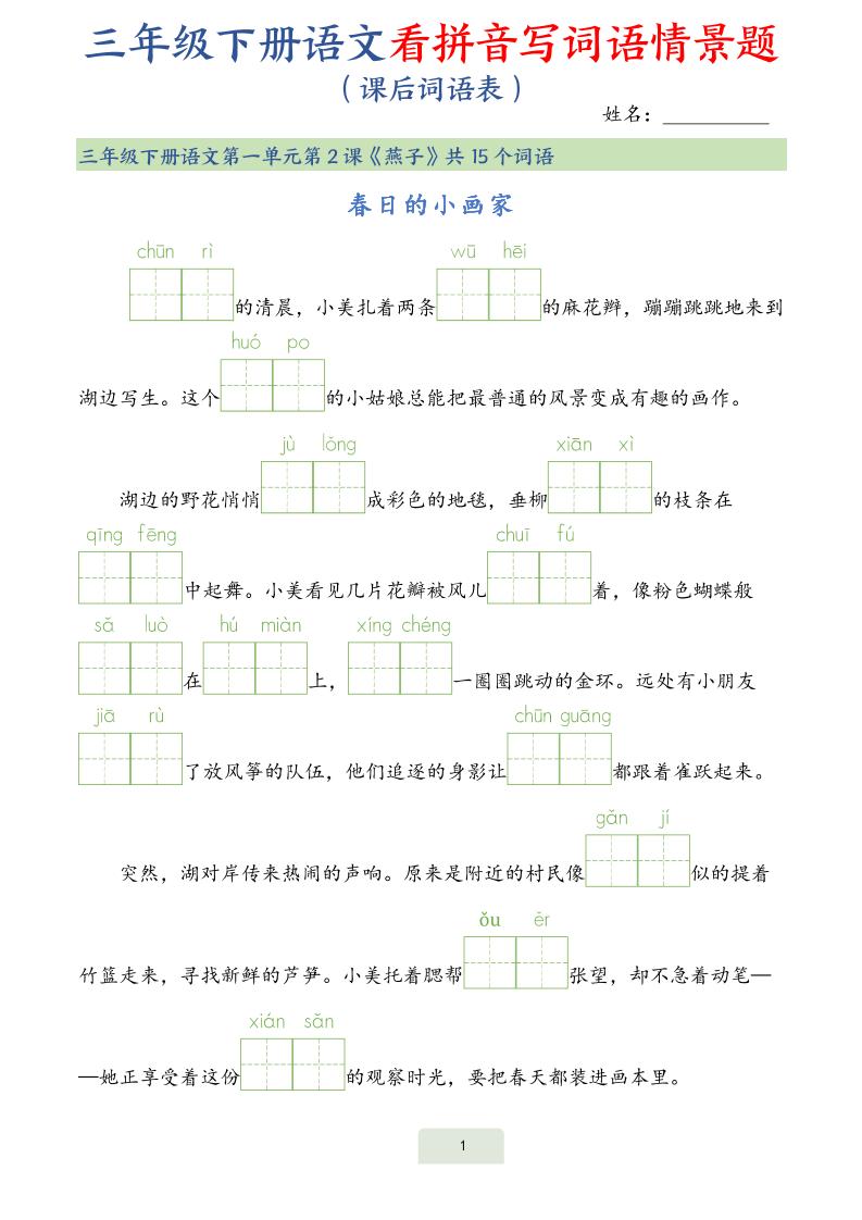 25春三下语文词语表看拼音写词语情景题（34页）-汇流
