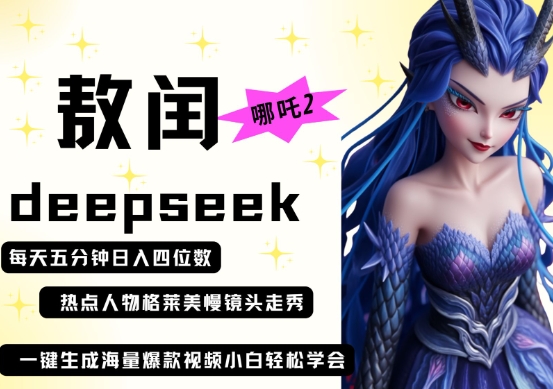 deepseek+哪吒2敖润姑姑走秀+爆款视频，起号快，爆款多，每天五分钟，日入四位数-汇流