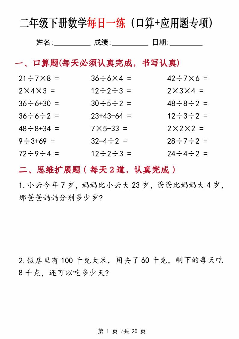 二年级下册数学每日一练（口算+思维应用题20套）20页-高清无水印完整版本-汇流