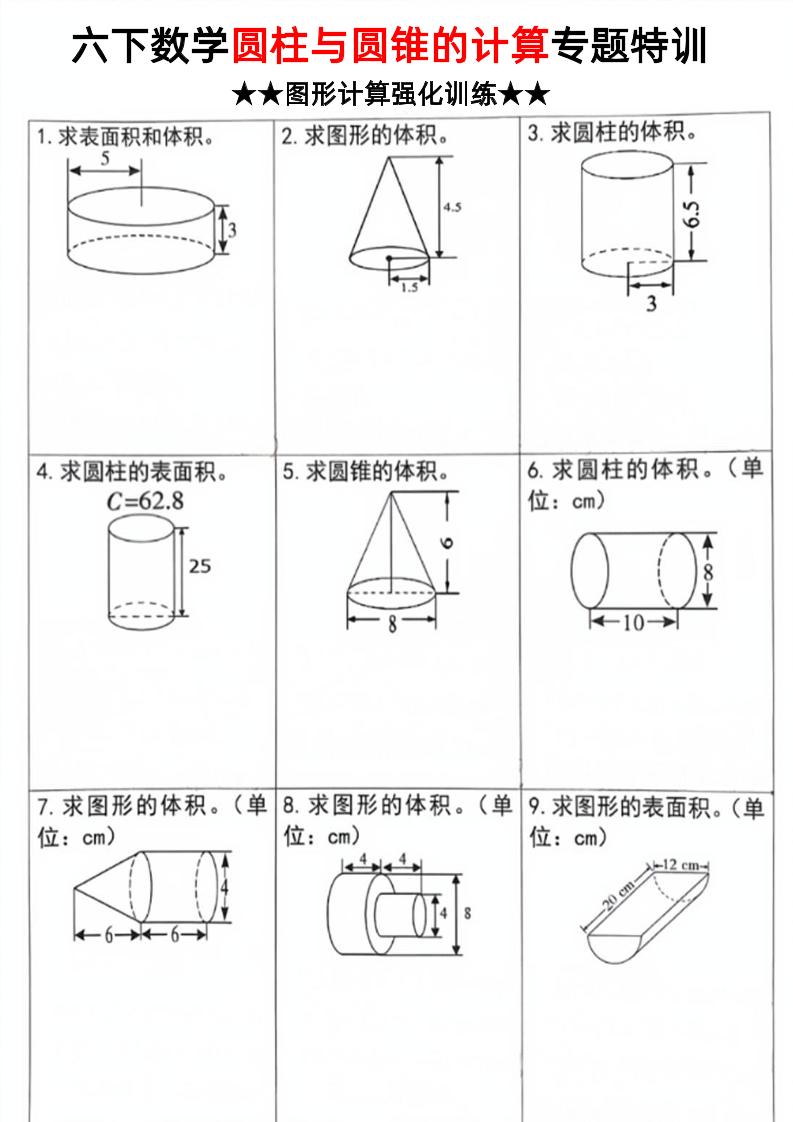 六年级下数学圆柱和圆锥计算专题特训-汇流