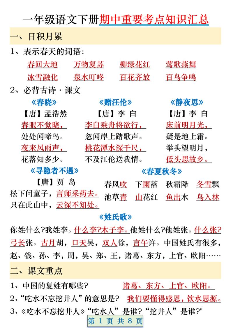 一年级语文下册期中重要考点知识汇总（8页）-汇流