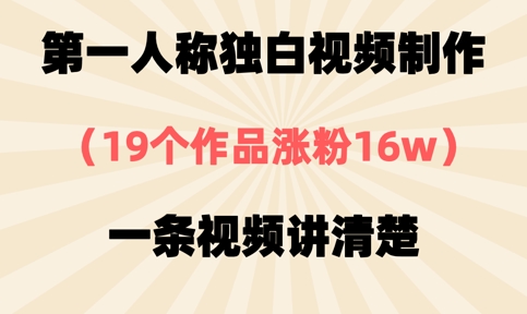 第一人称独白视频制作，19个作品涨粉16w，一条视频讲清楚-汇流