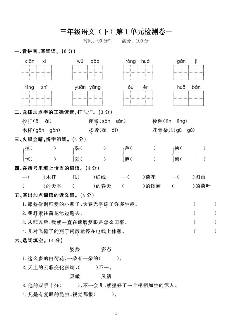 三下语文第一单元检测卷一-汇流